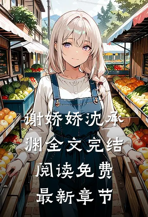 谢娇娇沈承渊全文完结阅读免费最新章节