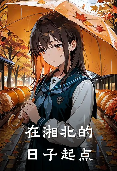在湘北的日子起点
