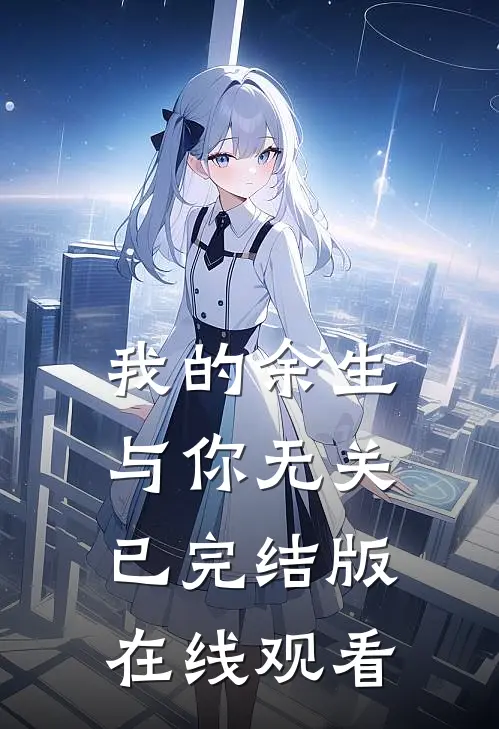 我的余生与你无关已完结版在线观看