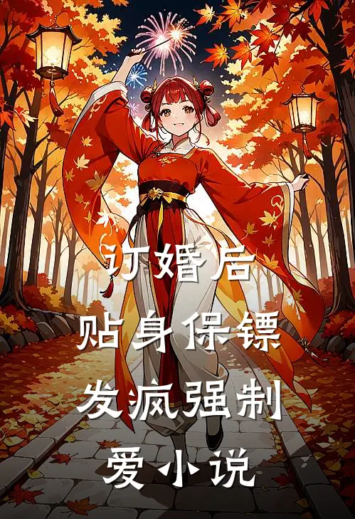 订婚后，贴身保镖发疯强制爱小说