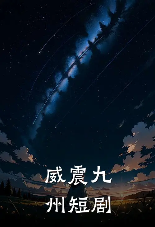 威震九州短剧