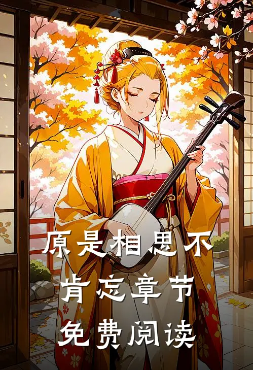 原是相思不肯忘章节免费阅读