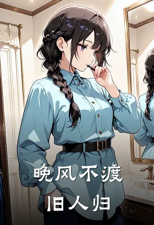 晚风不渡旧人归