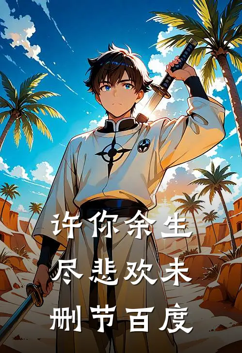 许你余生尽悲欢未删节百度