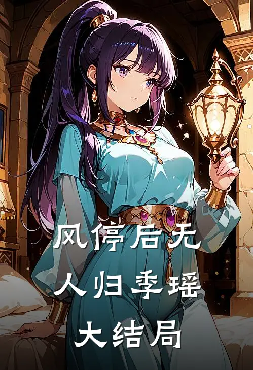 风停后无人归季瑶大结局