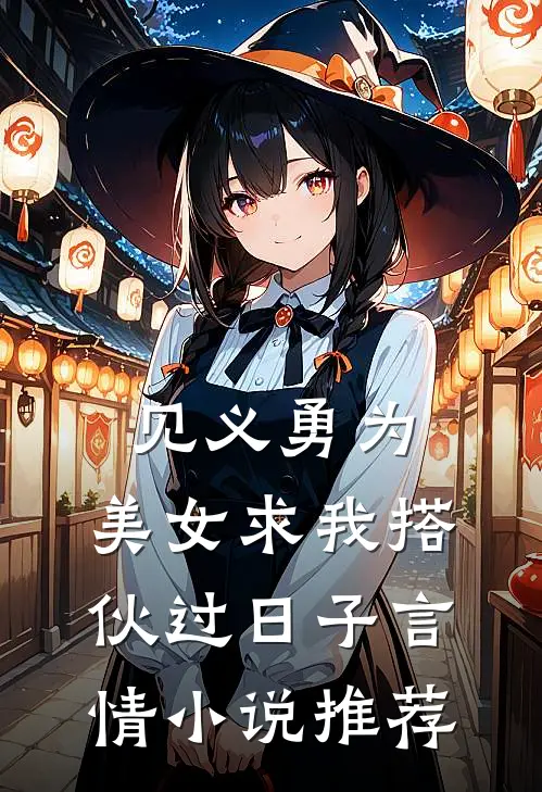 见义勇为，美女求我搭伙过日子言情小说推荐