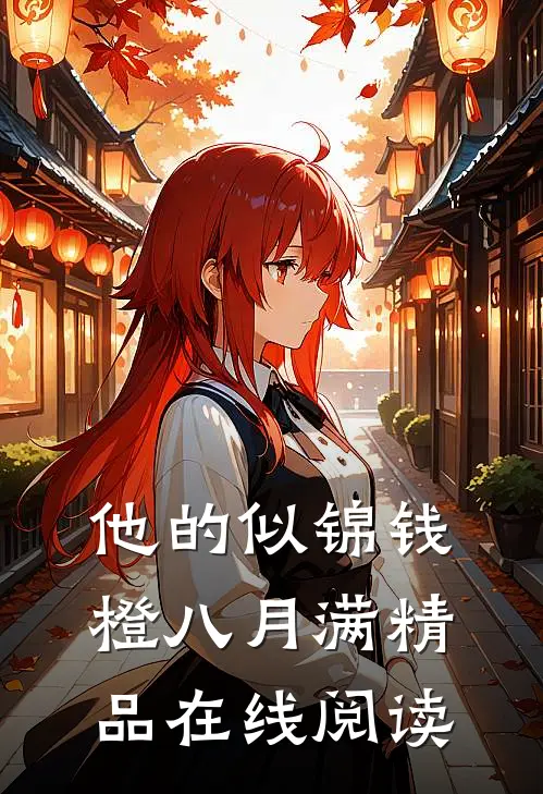 他的似锦钱橙八月满精品在线阅读