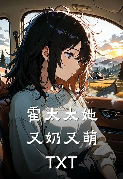 霍太太她又奶又萌TXT
