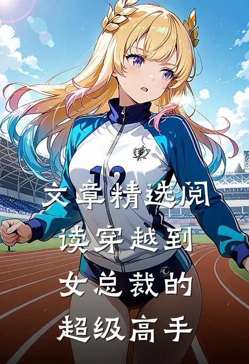文章精选阅读穿越到女总裁的超级高手
