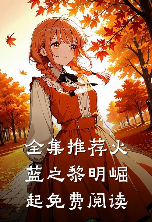 全集推荐火蓝之黎明崛起免费阅读