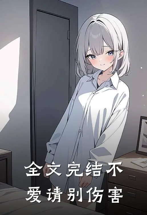 全文完结不爱请别伤害