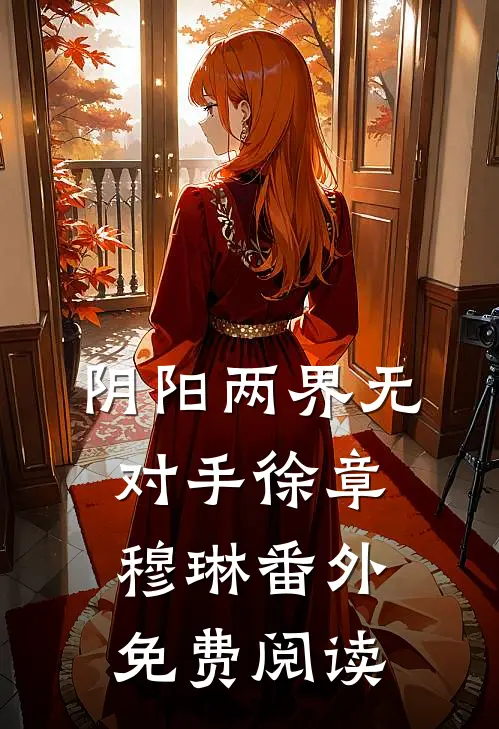 阴阳两界无对手徐章穆琳番外免费阅读