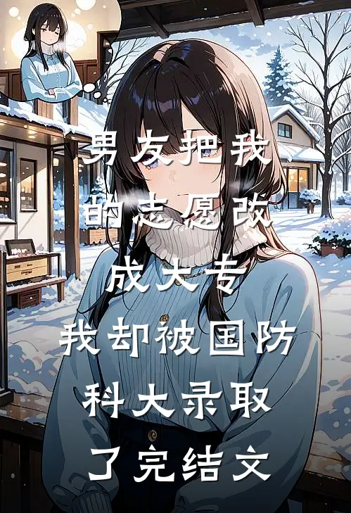 男友把我的志愿改成大专，我却被国防科大录取了完结文
