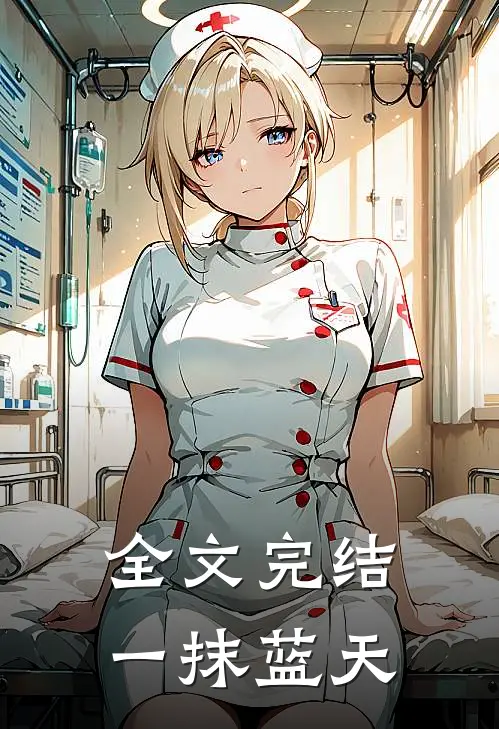 全文完结一抹蓝天