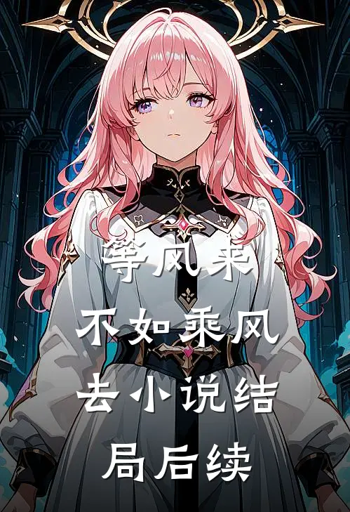 等风来，不如乘风去小说结局后续
