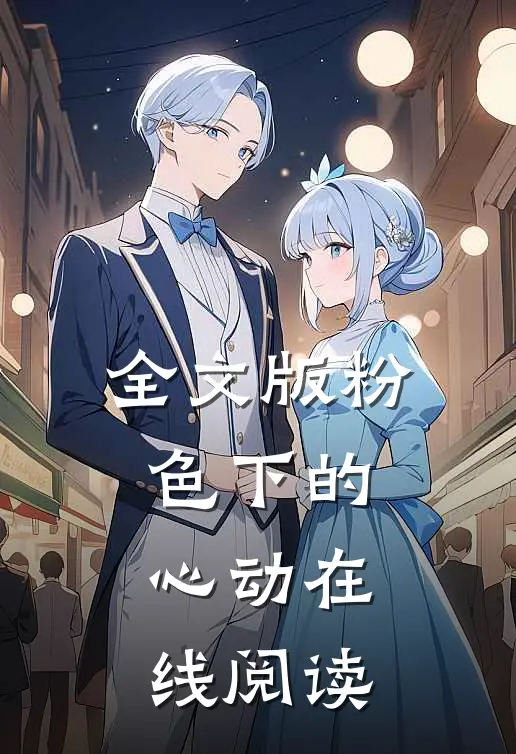 全文版粉色下的心动在线阅读