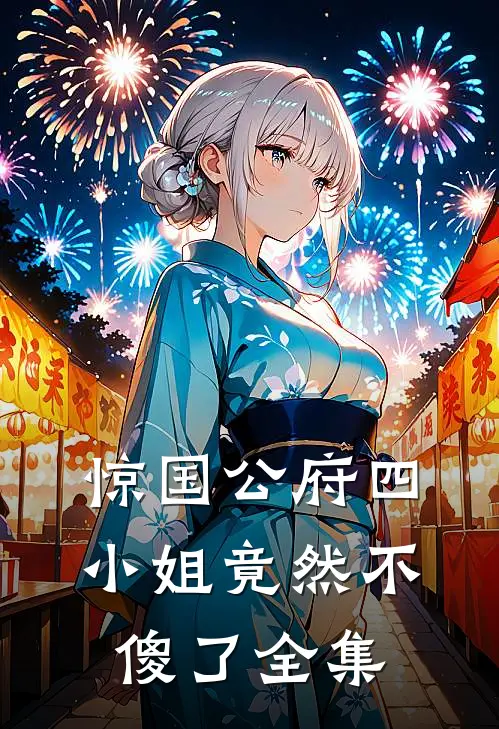 惊国公府四小姐竟然不傻了全集