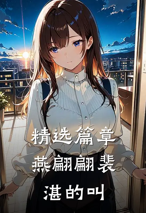 精选篇章燕翩翩裴湛的叫