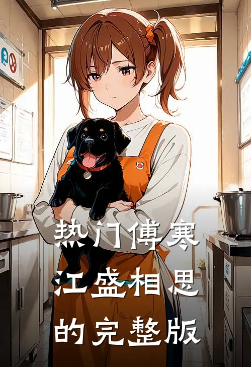 热门傅寒江盛相思的完整版