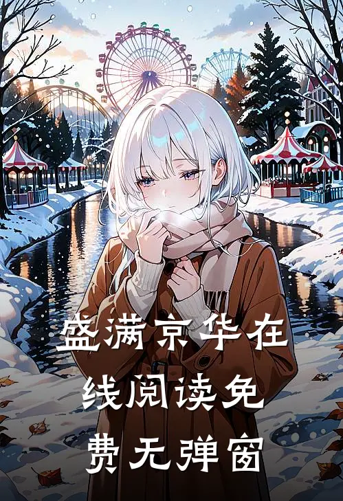 盛满京华在线阅读免费无弹窗