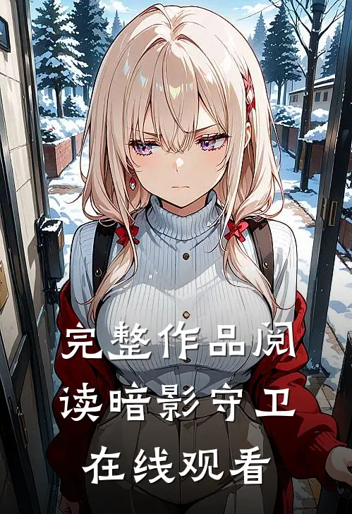 完整作品阅读暗影守卫在线观看