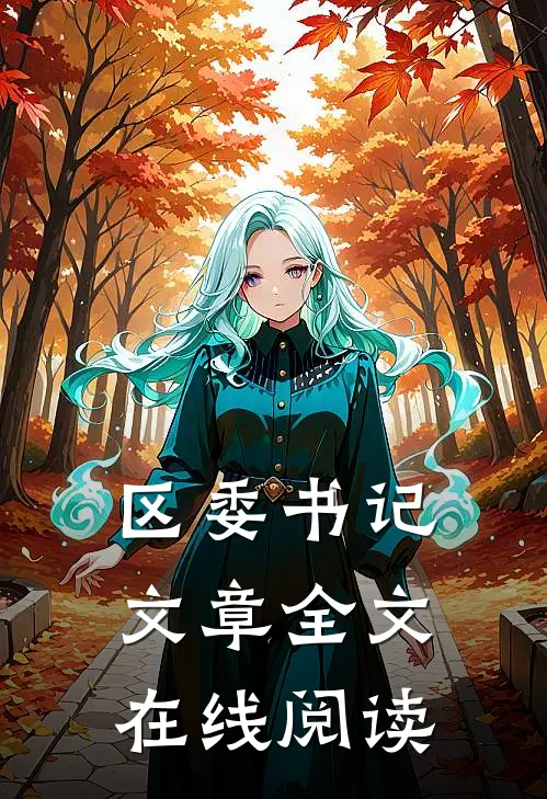 区委书记文章全文在线阅读