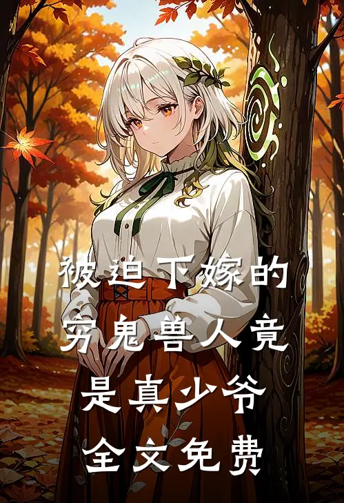 被迫下嫁的穷鬼兽人竟是真少爷全文免费