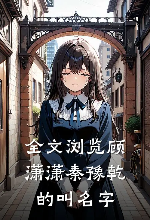 全文浏览顾潇潇秦豫乾的叫名字