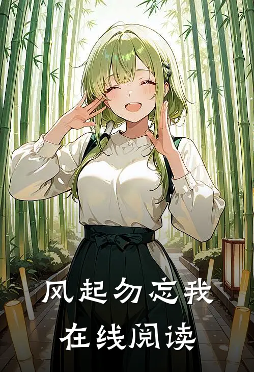 风起勿忘我在线阅读