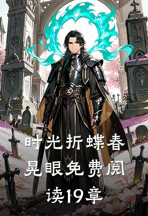 时光折蝶春晃眼免费阅读19章