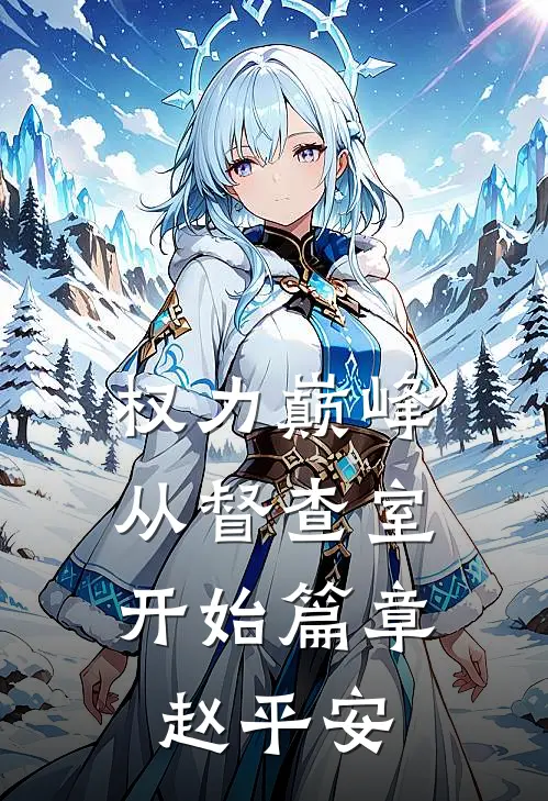 权力巅峰：从督查室开始篇章赵平安