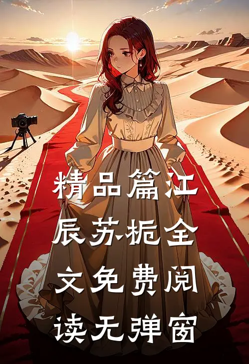 精品篇江辰苏栀全文免费阅读无弹窗
