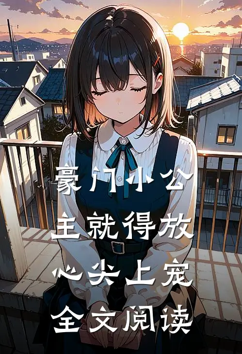 豪门小公主就得放心尖上宠全文阅读