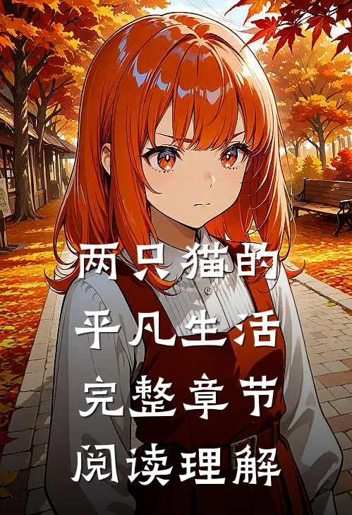 两只猫的平凡生活完整章节阅读理解