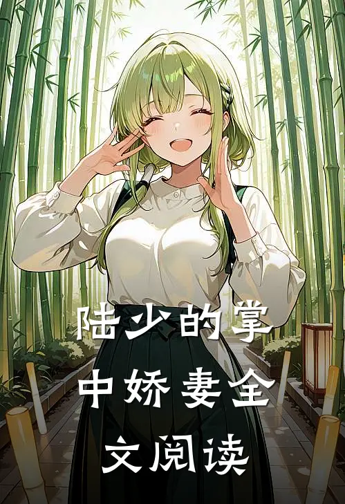 陆少的掌中娇妻全文阅读