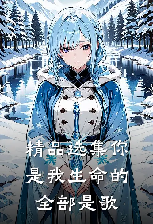 精品选集你是我生命的全部是歌