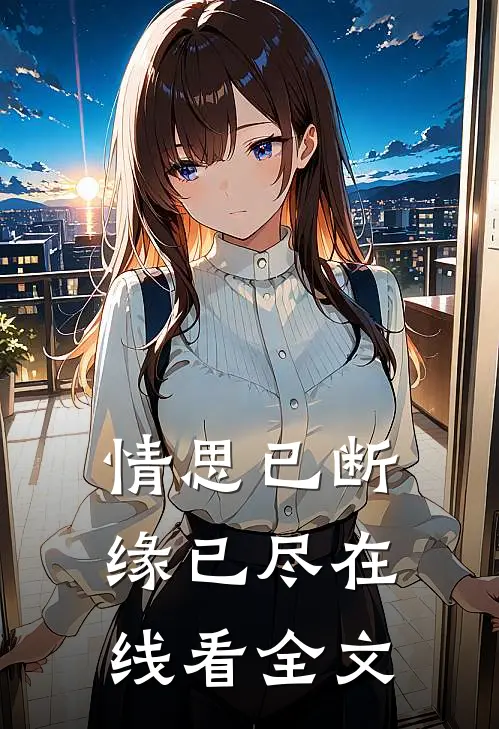 情思已断缘已尽在线看全文