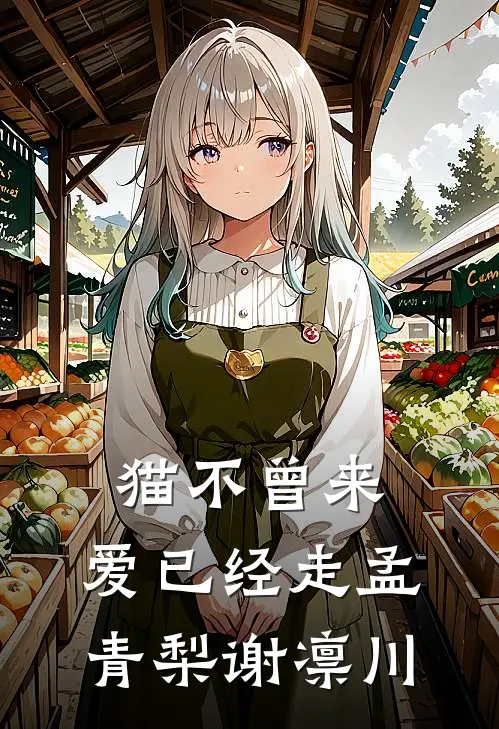 猫不曾来，爱已经走孟青梨谢凛川
