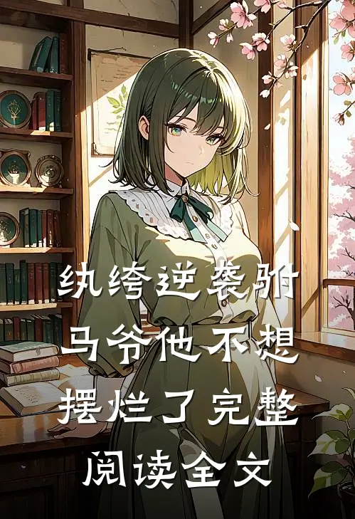 纨绔逆袭驸马爷他不想摆烂了完整阅读全文