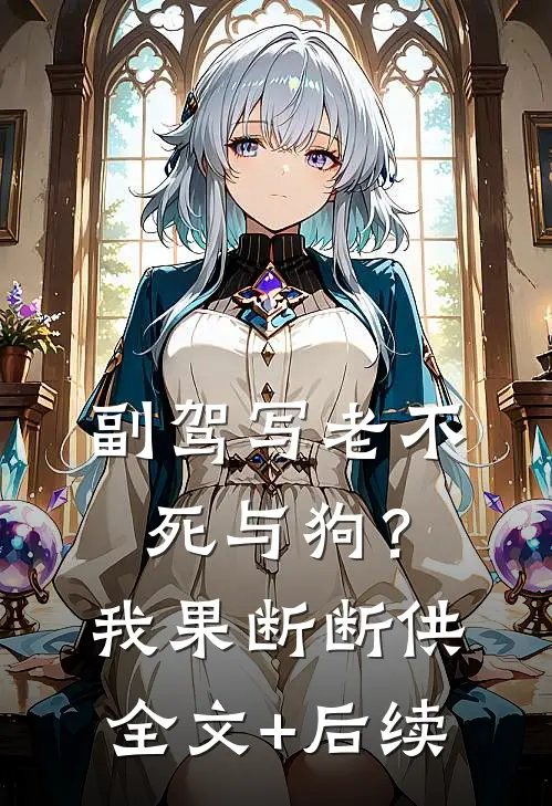 副驾写老不死与狗？我果断断供全文+后续