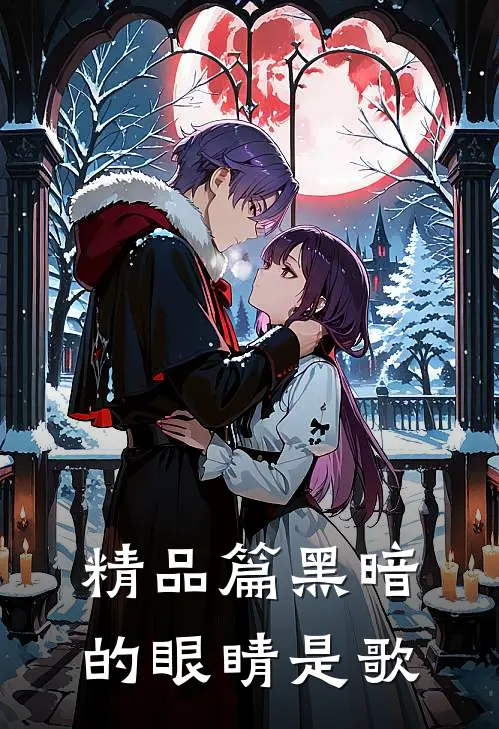 精品篇黑暗的眼睛是歌