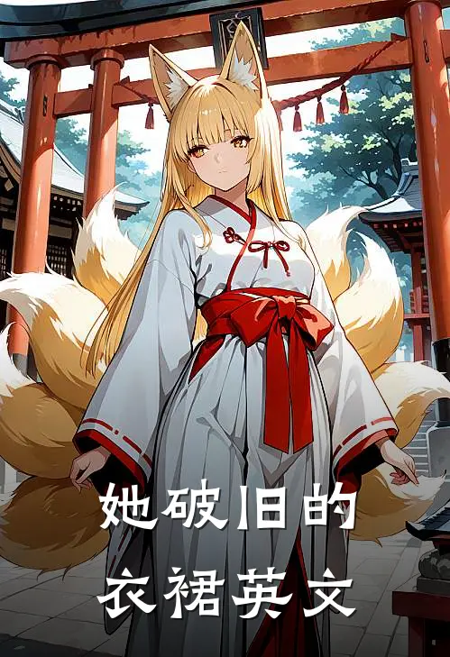 她破旧的衣裙英文