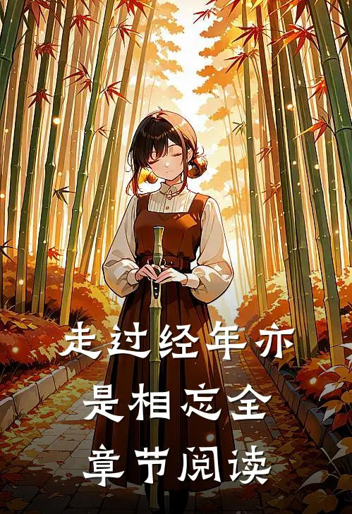 走过经年亦是相忘全章节阅读
