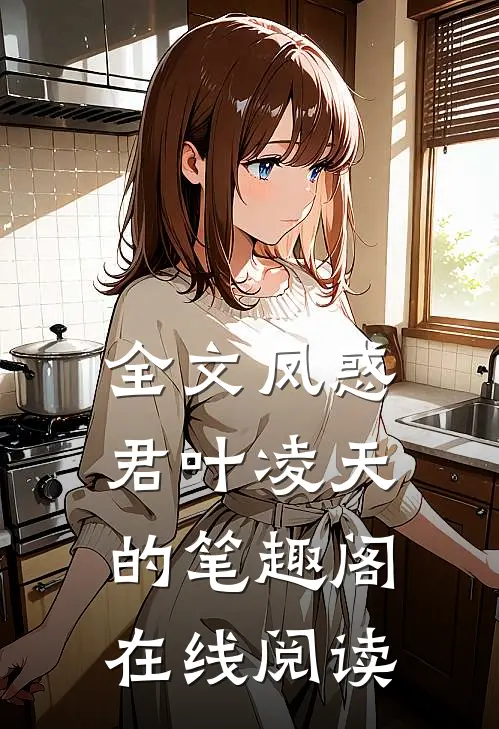 全文凤惑君叶凌天的笔趣阁在线阅读
