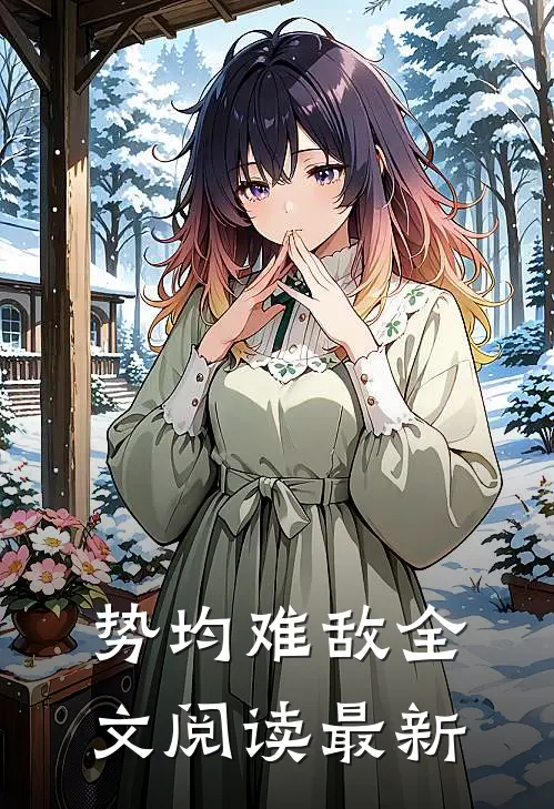 势均难敌全文阅读最新