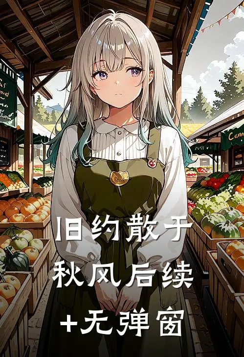 旧约散于秋风后续+无弹窗