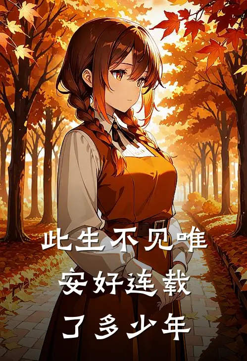 此生不见唯安好连载了多少年