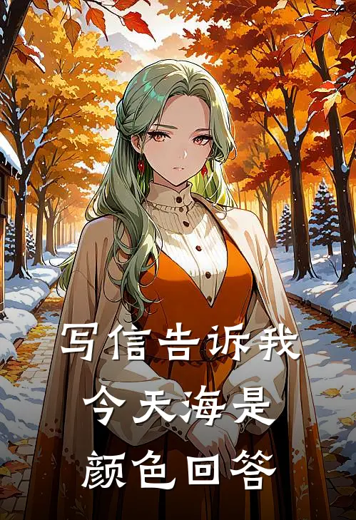 写信告诉我今天海是颜色回答