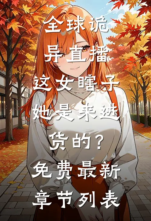 全球诡异直播：这女瞎子她是来进货的？免费最新章节列表