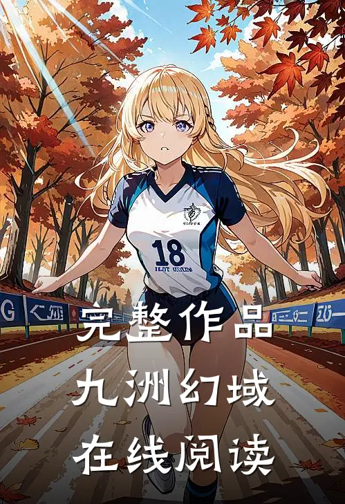 完整作品九洲幻域在线阅读